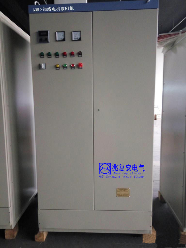 MWLS型風機繞線電機液阻起動水阻柜